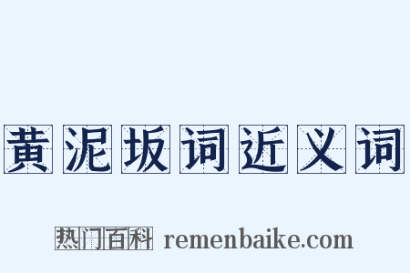 黄泥坂词近义词是什么意思的图片